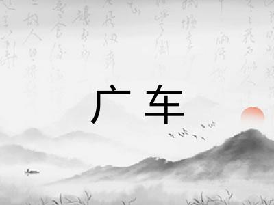 广车