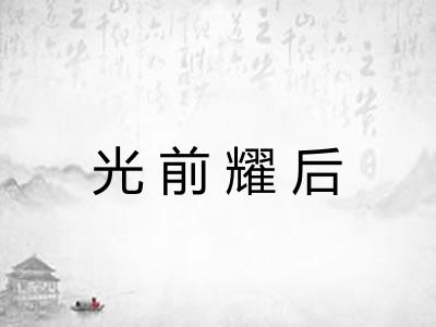光前耀后