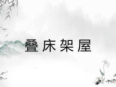 叠床架屋 叠床架屋