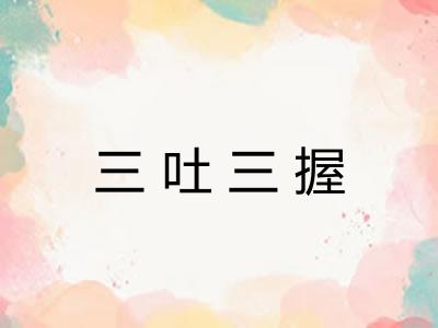 三吐三握 三吐三握