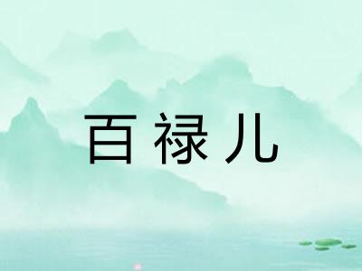 百禄儿 百禄儿