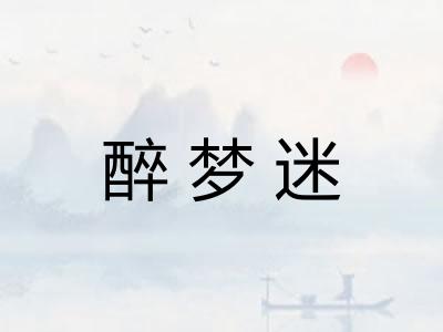 醉梦迷 醉梦迷