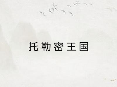 托勒密王国 托勒密王国