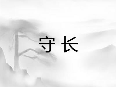 守长 守长