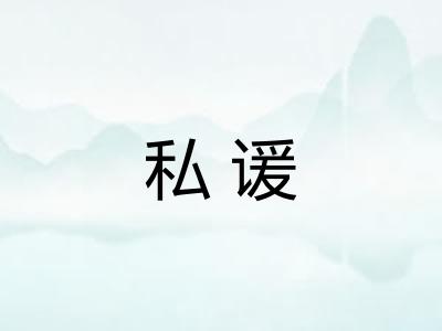 私谖
