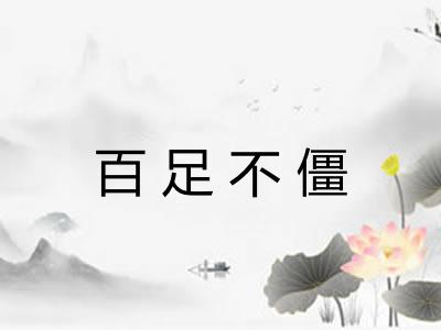 百足不僵 百足不僵