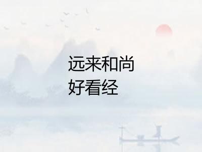 远来和尚好看经 远来和尚好看经