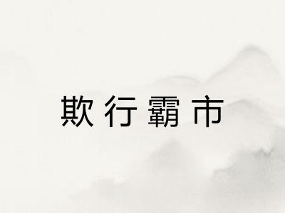 欺行霸市 欺行霸市