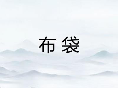 布袋 布袋