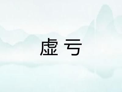 虚亏