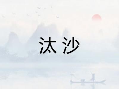 汰沙