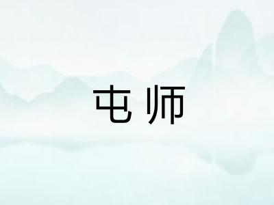 屯师 屯师