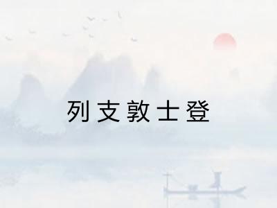 列支敦士登 列支敦士登