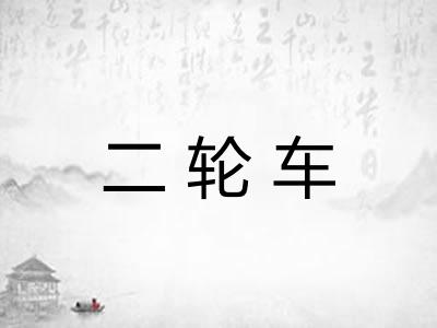 二轮车