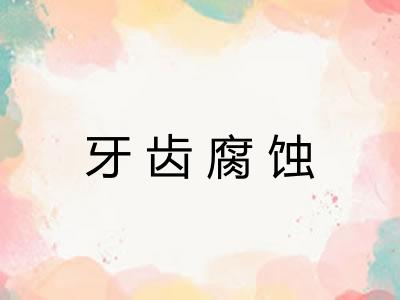 牙齿腐蚀 牙齿腐蚀