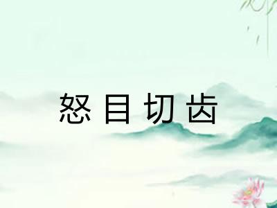 怒目切齿 怒目切齿