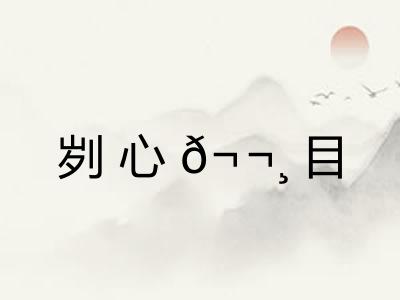 刿心𬬸目 刿心𬬸目