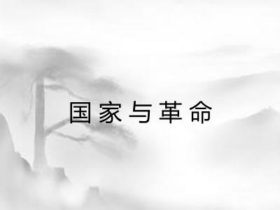 国家与革命 国家与革命