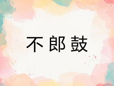 不郎鼓 不郎鼓