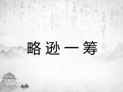 略逊一筹 略逊一筹