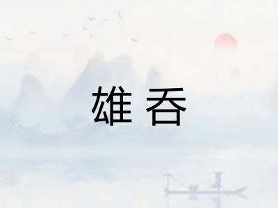 雄呑