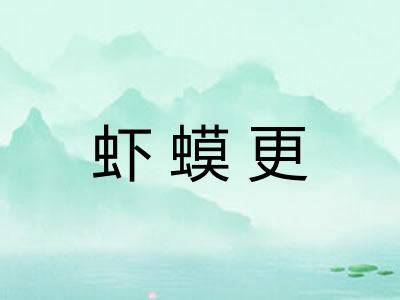 虾蟆更 虾蟆更