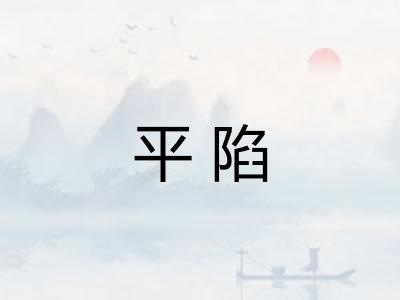 平陷 平陷