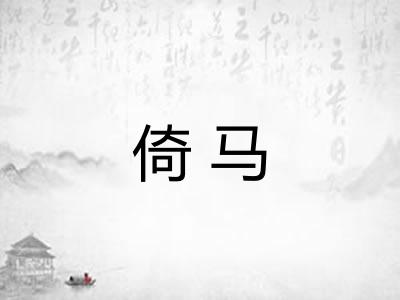 倚马 倚马