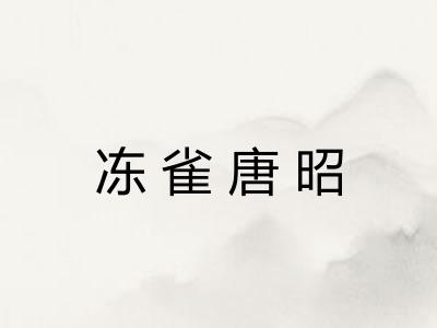 冻雀唐昭 冻雀唐昭