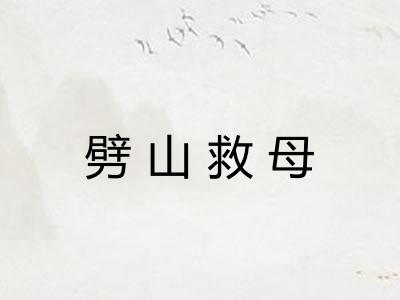 劈山救母 劈山救母