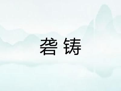 砻铸