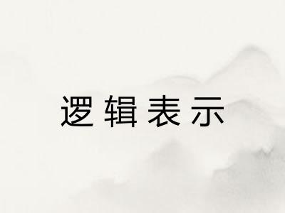 逻辑表示 逻辑表示