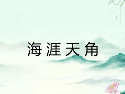 海涯天角 海涯天角