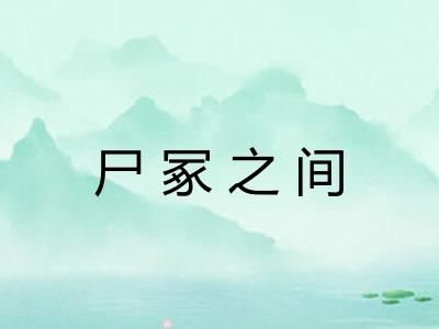 尸冢之间 尸冢之间