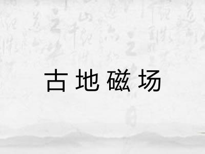 古地磁场 古地磁场