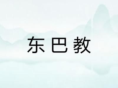 东巴教