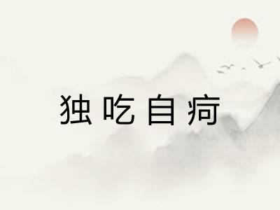 独吃自疴 独吃自疴