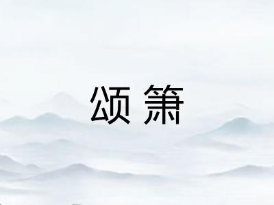 颂箫