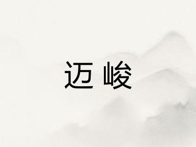 迈峻