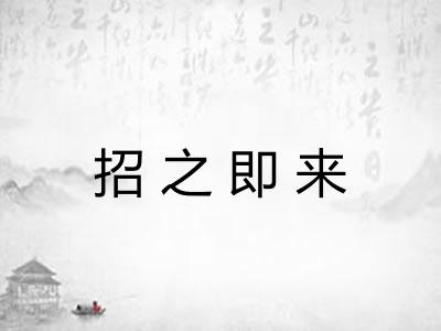 招之即来 招之即来