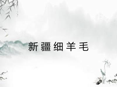 新疆细羊毛 新疆细羊毛