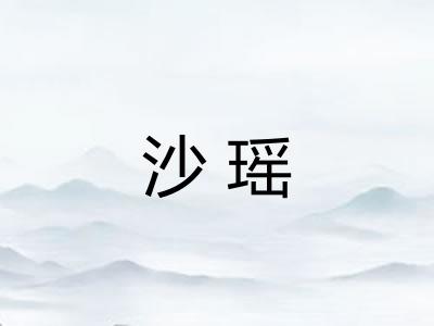 沙瑶 沙瑶