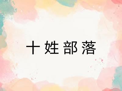 十姓部落 十姓部落
