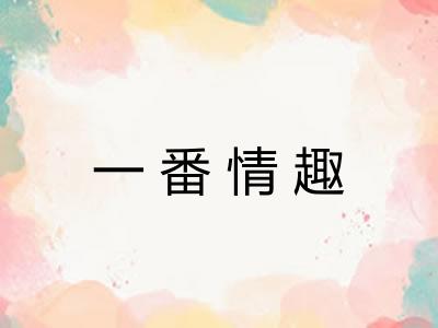 一番情趣 一番情趣