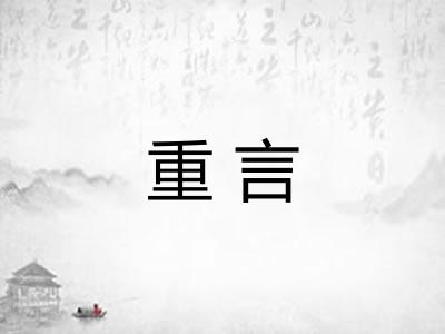 重言 重言