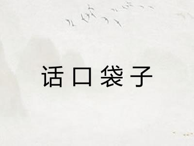 话口袋子 话口袋子