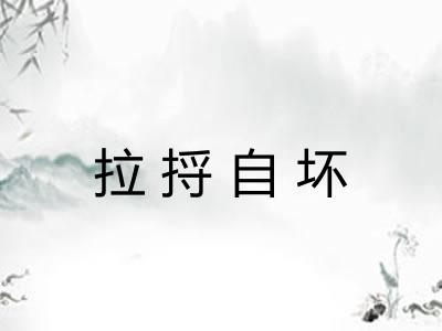 拉捋自坏 拉捋自坏