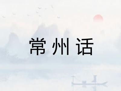 常州话