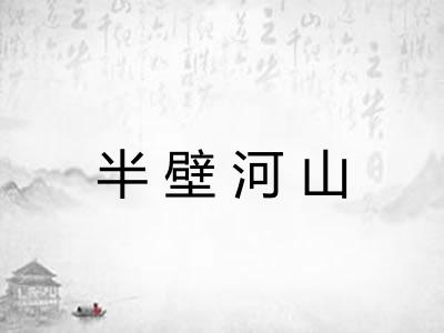 半壁河山 半壁河山