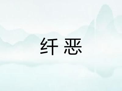 纤恶